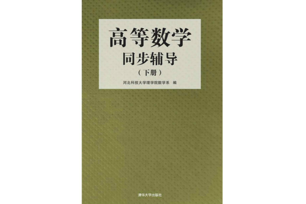 高等數學同步輔導（下冊）