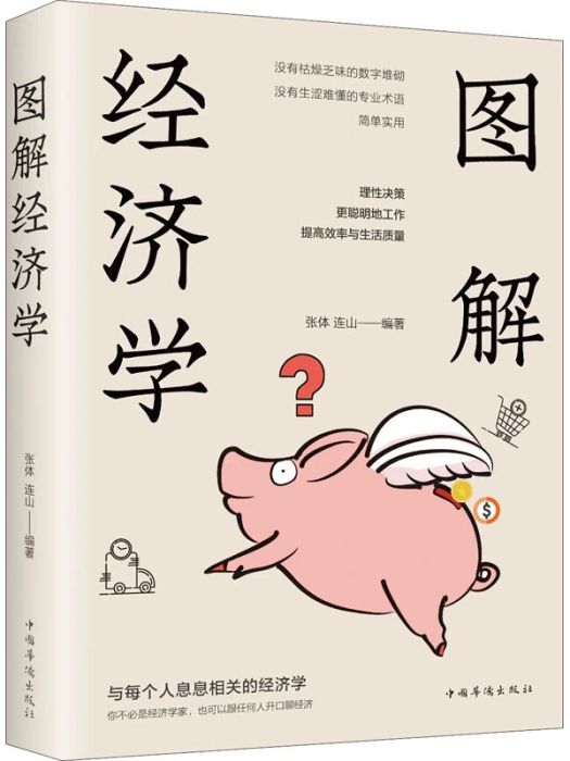 圖解經濟學(2017年中國華僑出版社出版的圖書)