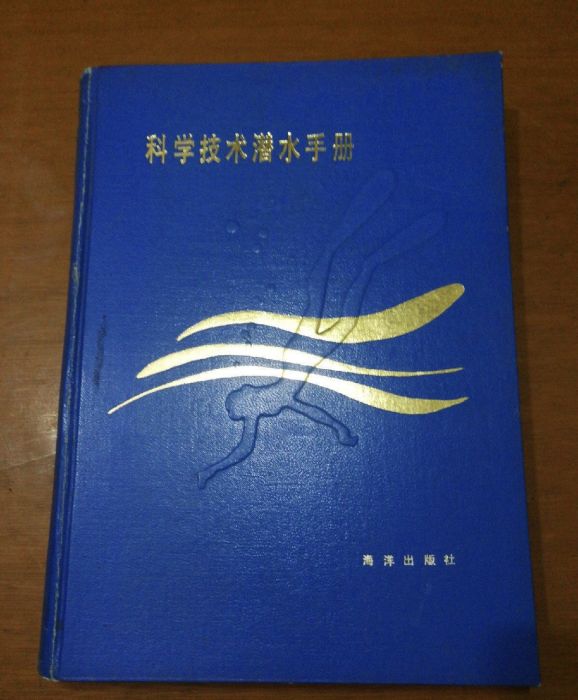 科學技術潛水手冊