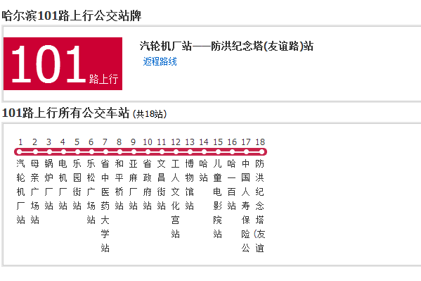 哈爾濱公交101路