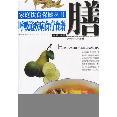 家庭飲食保健叢書——呼吸道疾病食療食譜