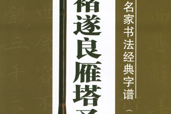 褚遂良雁塔聖教序（修訂版）/歷代名家書法經典字譜