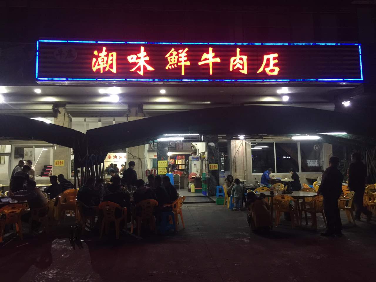 潮味鮮牛肉店