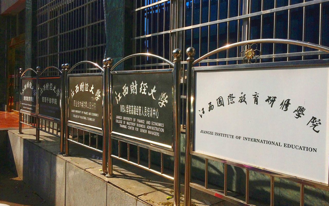 江西國際教育研修學院