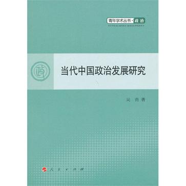 當代中國政治發展研究-青年學術叢書政治