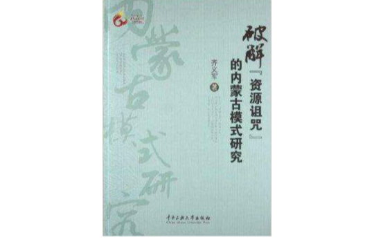 破解“資源詛咒”的內蒙古模式研究