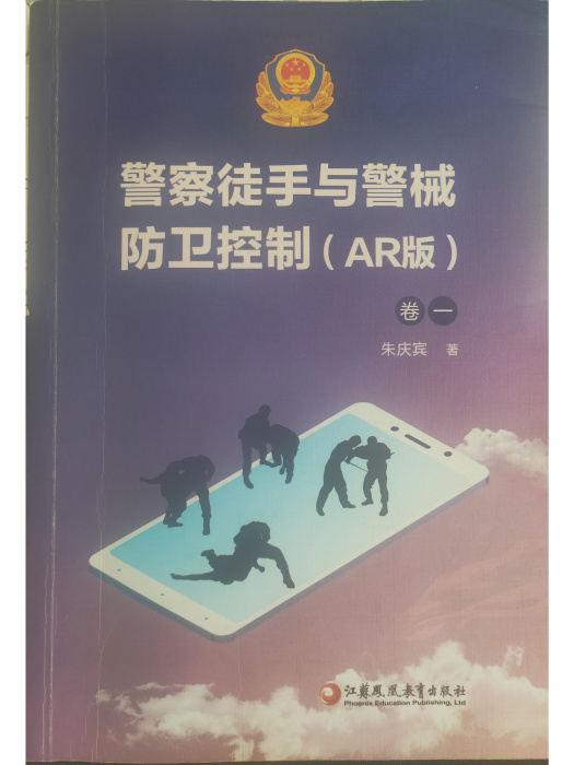 警察徒手與警械防衛控制（AR版）·卷一