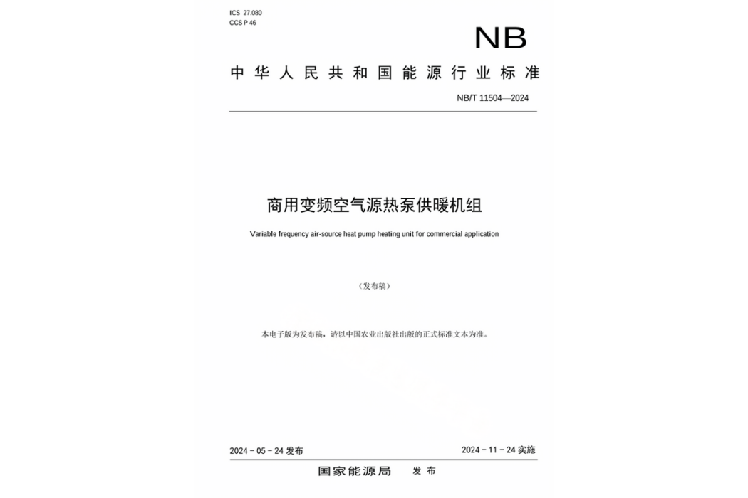 商用變頻空氣源熱泵供暖機組