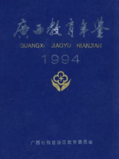 廣西教育年鑑1994