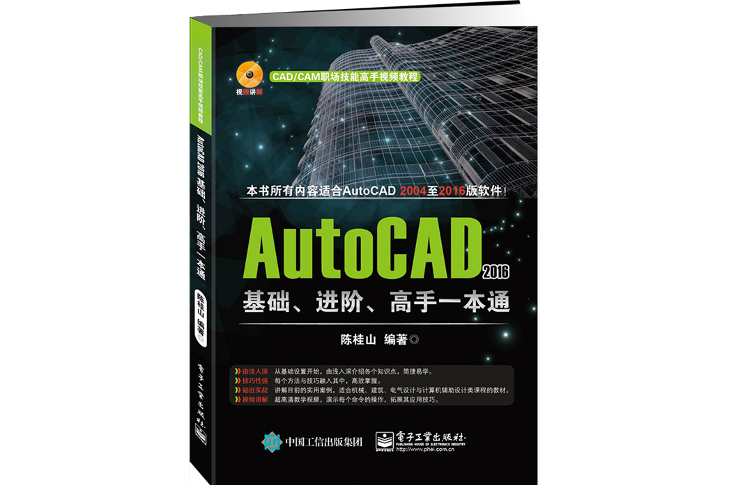 AutoCAD 2016基礎、進階、高手一本通