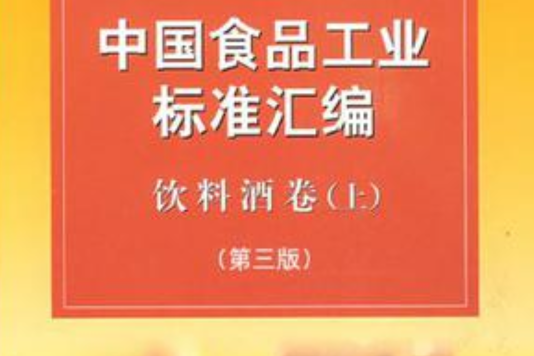 中國食品工業標準彙編（飲料酒卷上）