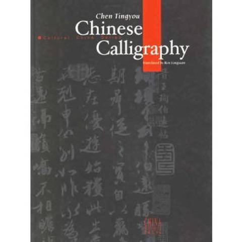 中國書法(2003年五洲傳播出版社出版的圖書)