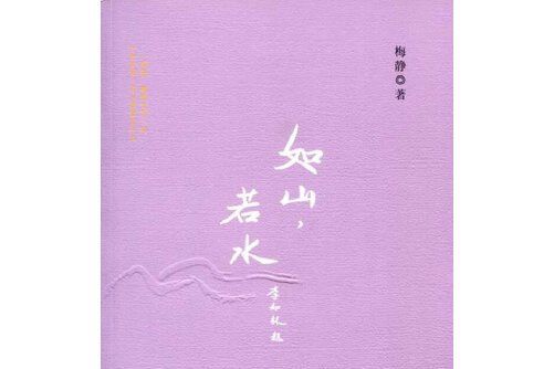 如山，若水(2014年春風文藝出版社出版的圖書)