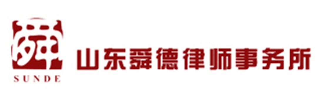 山東舜德律師事務所