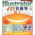 IIIustrator CS3開心學