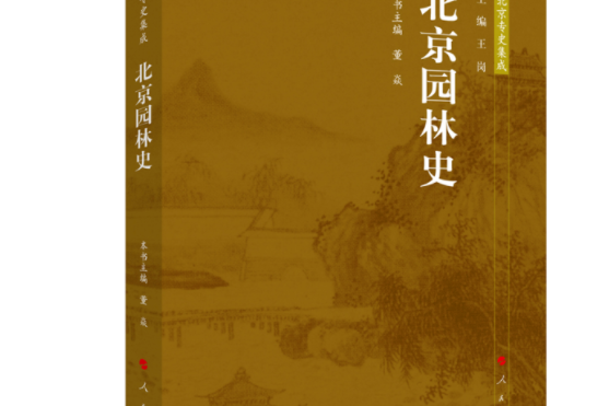 北京園林史—北京專史集成(董焱所著書籍)