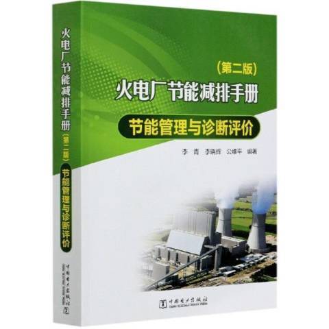 火電廠節能減排手冊：節能管理與診斷評價