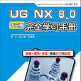 UG NX 8.0中文版完全學習手冊