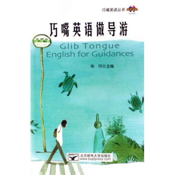 巧嘴英語叢書·巧嘴英語做導遊