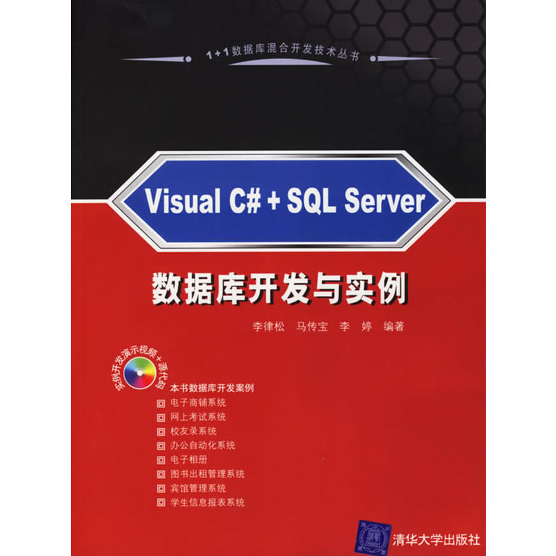 Visual C+SQL Server資料庫開發與實例(Visual C#+SQL Server 資料庫開發與實例)