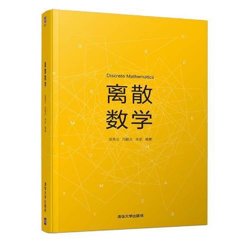 離散數學(2018年清華大學出版社出版的圖書)