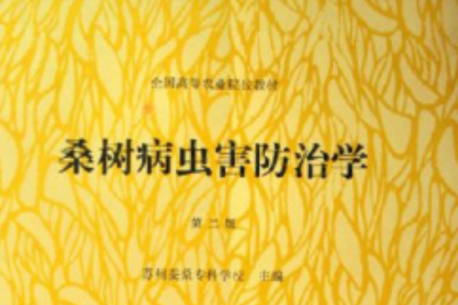 桑樹病蟲害防治學（蠶桑專業用） （平裝）