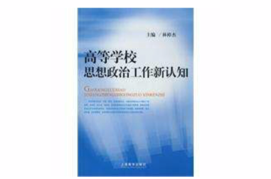 高等學校思想政治工作新認知