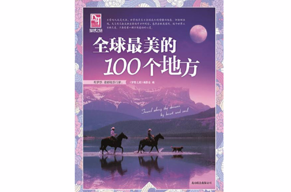 夢想之旅――全球最美的100個地方