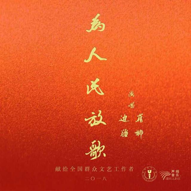 為人民放歌(歌曲)