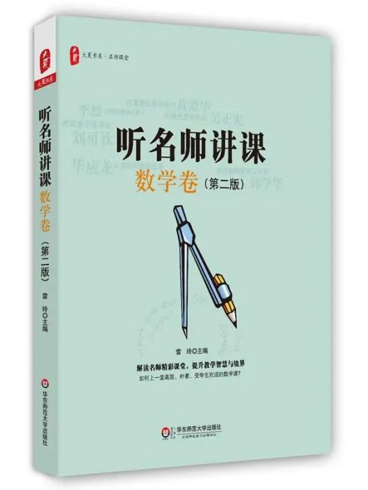 聽名師講課(2016年華東師範大學出版社出版的圖書)