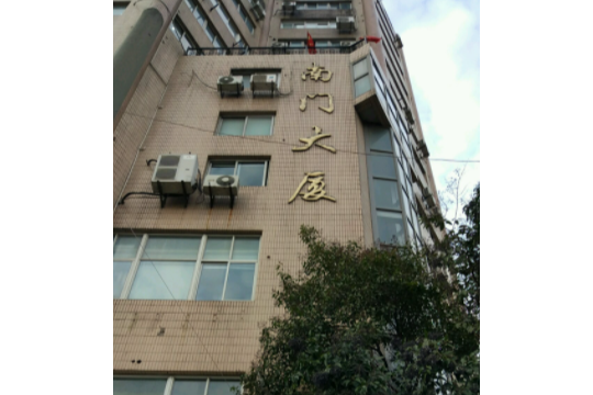 南門大廈(上海市南門大廈小區)