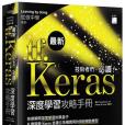 tf.keras 技術者們必讀！深度學習攻略手冊