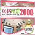 風格吊頂2000例（珍藏版）：餐廳·廚房