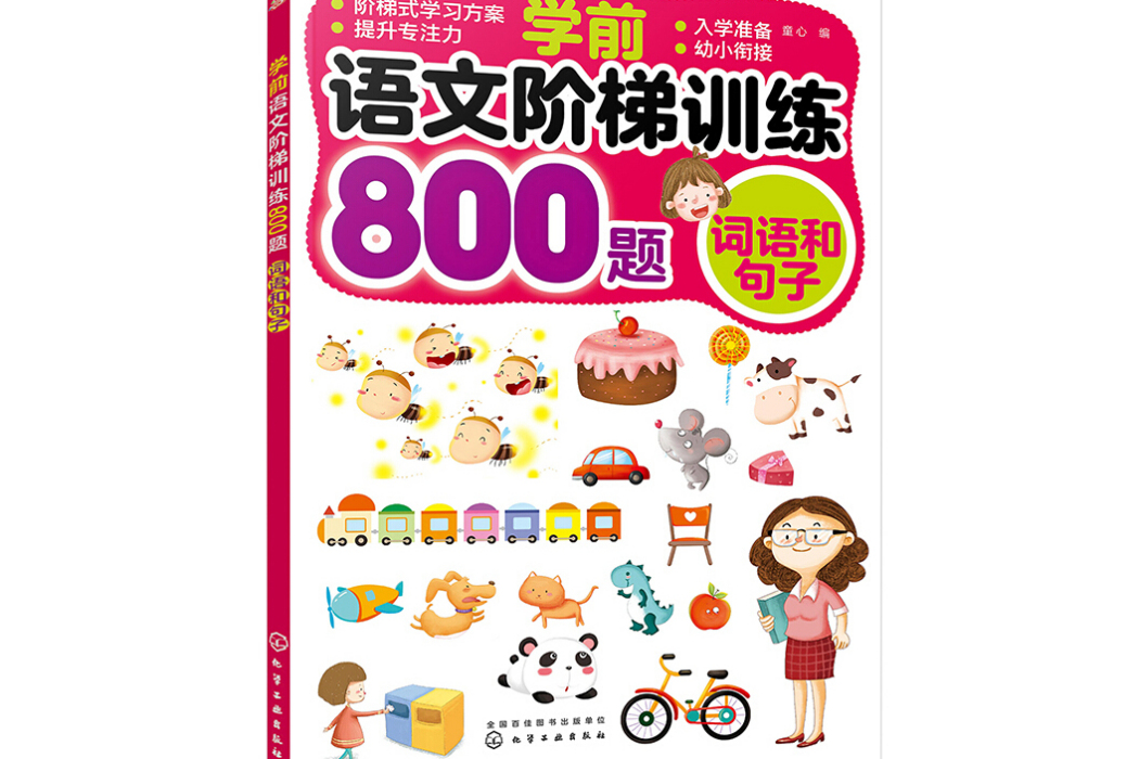 學前語文階梯訓練800題——詞語和句子