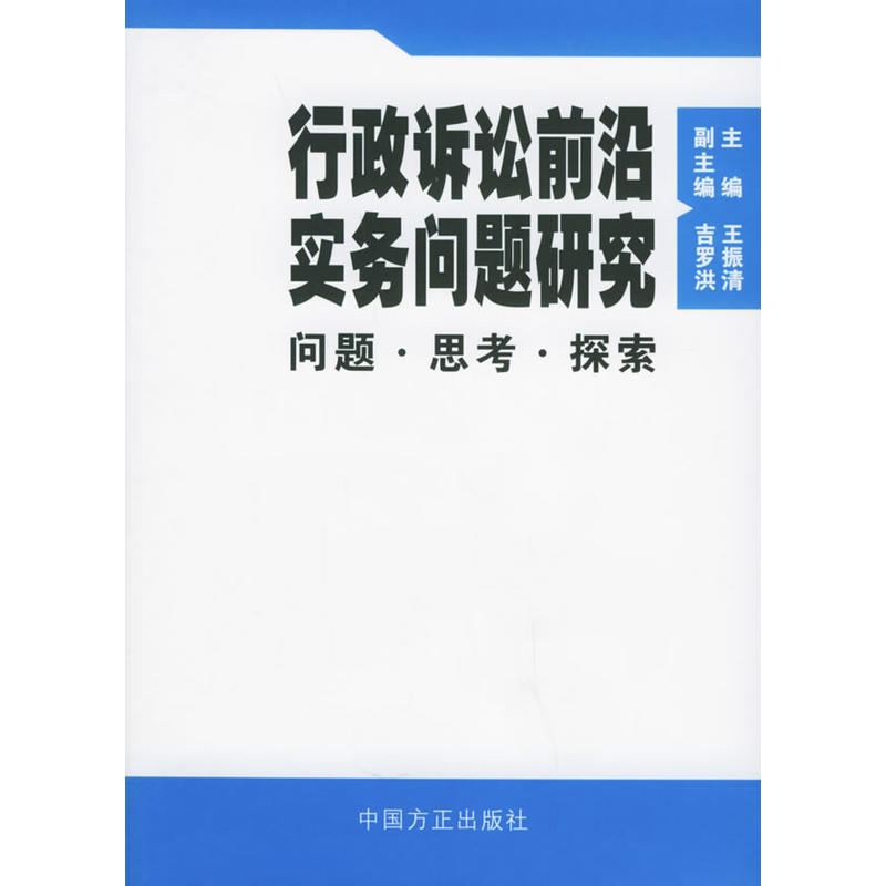 行政訴訟前沿實務問題研究：問題思考探索