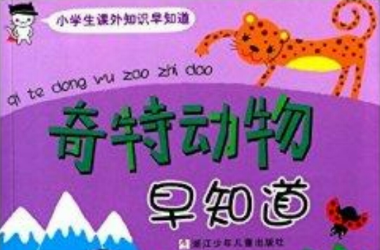 小學生課外知識早知道：奇特動物早知道