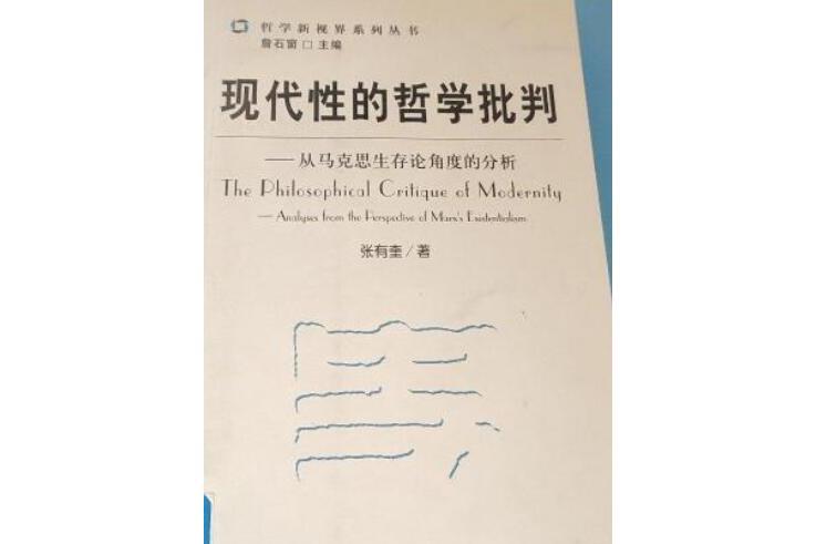 現代性的哲學批判——從馬克思生存論角度的分析