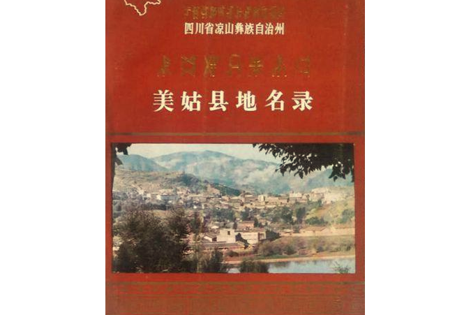 四川省涼山彝族自治州美姑縣地名錄