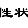 獲得性狀遺傳