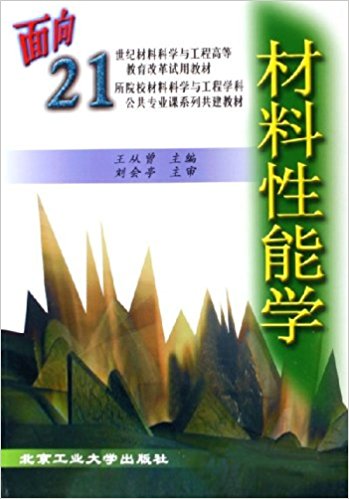 材料性能學(北京工業大學出版社出版圖書)