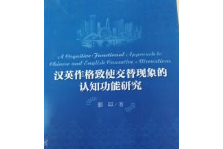 漢英作格致使交替現象的認知功能研究