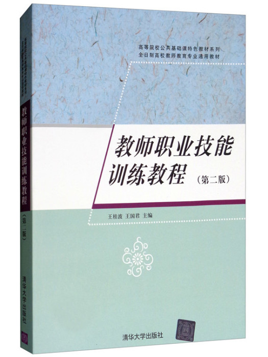 教師職業技能訓練教程（第二版）