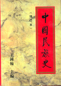 王鐘翰著《中國民族史》
