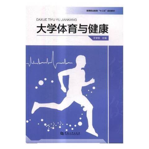 大學體育與健康(2017年河南大學出版社出版的圖書)