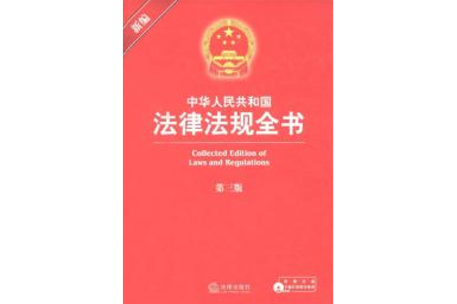 中華人民共和國法律法規全書