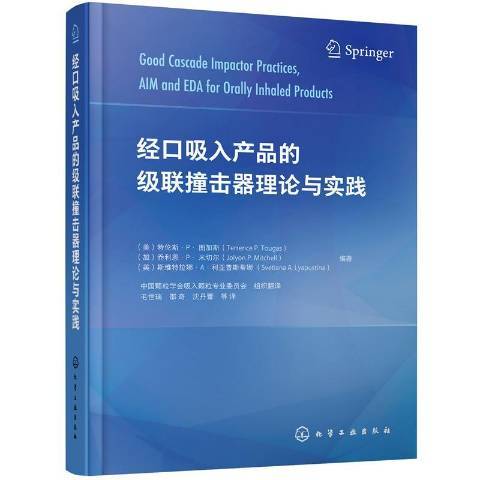 經口吸入產品的級聯撞擊器理論與實踐