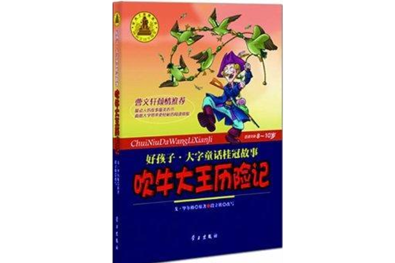 好孩子大字童話桂冠故事：吹牛大王歷險記