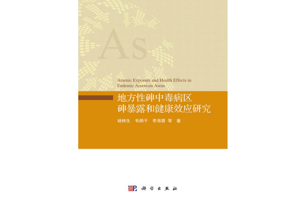 地方性砷中毒病區砷暴露和健康效應研究