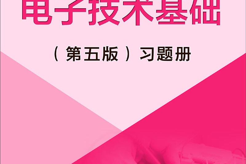 電子技術基礎（第五版）習題冊