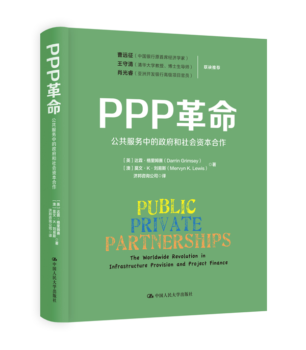 PPP革命：公共服務中的政府和社會資本合作